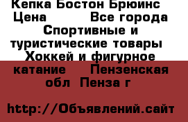 Кепка Бостон Брюинс › Цена ­ 800 - Все города Спортивные и туристические товары » Хоккей и фигурное катание   . Пензенская обл.,Пенза г.
